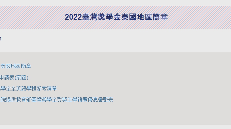 【111.1.26】2022臺灣獎學金泰國地區簡章