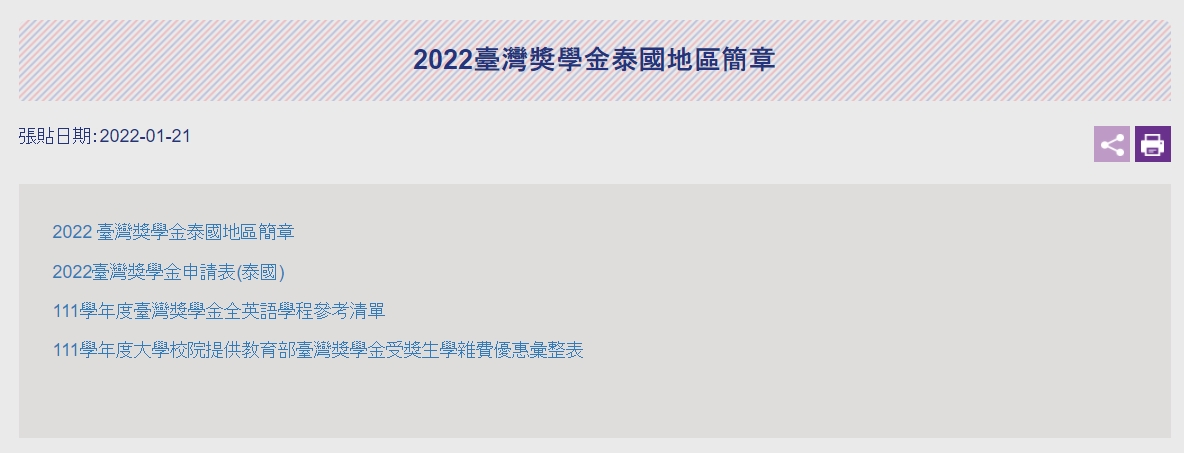 【111.1.26】2022臺灣獎學金泰國地區簡章