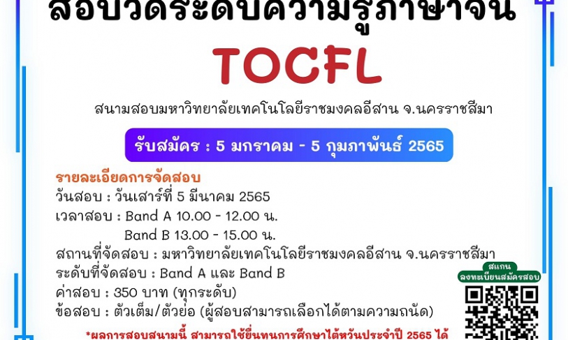 【7.1.2565】สอบวัดระดับความรู้ภาษาจีน TOCFL สนามสอบจ.นครราชสีมา เปิดรับสมัครแล้ว