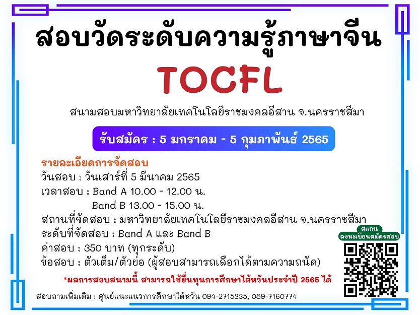 【7.1.2565】สอบวัดระดับความรู้ภาษาจีน TOCFL สนามสอบจ.นครราชสีมา เปิดรับสมัครแล้ว