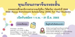 【14.1.2565】"ทุนเรียนภาษาจีนระยะสั้น ปี 2022" 2022 Huayu Enrichment Scholarship (HES) For Thai Students