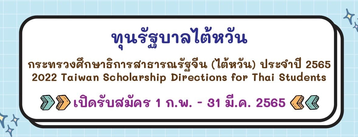 【25.1.2565】ทุน MOE ระดับปริญญา — 2022 Taiwan Scholarship Directions for Thai Students