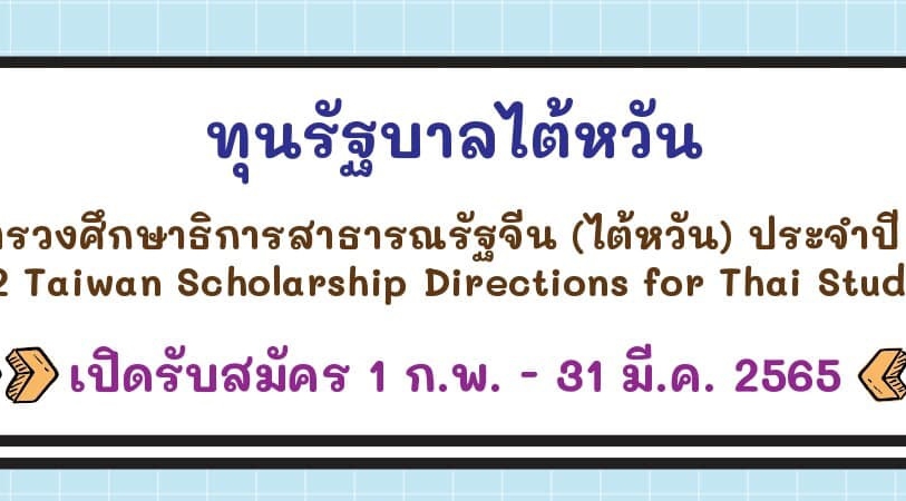 【25.1.2565】ทุน MOE ระดับปริญญา — 2022 Taiwan Scholarship Directions for Thai Students