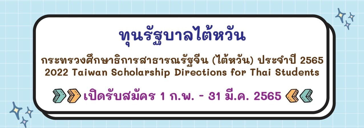 【25.1.2565】ทุน MOE ระดับปริญญา — 2022 Taiwan Scholarship Directions for Thai Students