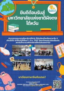 【28.1.2565】คอร์สเรียนภาษาจีนระยะสั้น--- National Pingtung University, Chinese Language Center