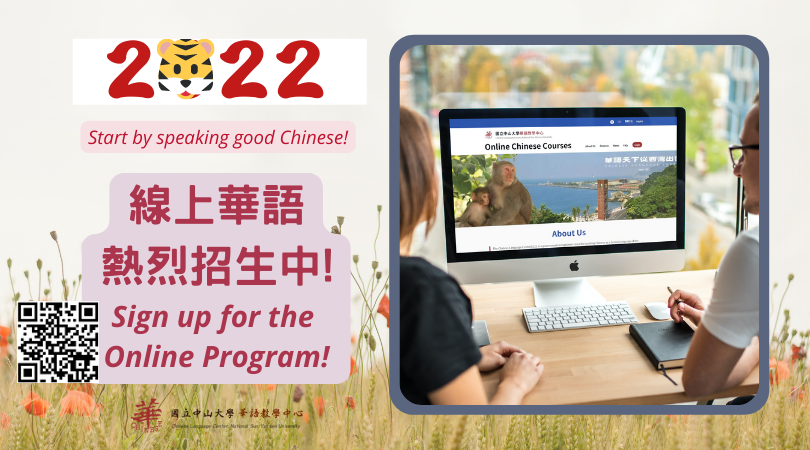 【26.1.2565】>>ประชาสัมพันธ์<< คอร์สเรียนออนไลน์ ของทางศูนย์ภาษา National Sun Yat-sen University -- 2022 Online Chinese Program Spring Term