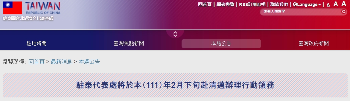 【111.2.3】駐泰代表處將於本（111）年2月下旬赴清邁辦理行動領務