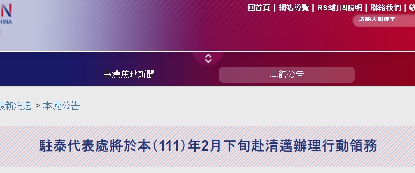 【111.2.3】駐泰代表處將於本（111）年2月下旬赴清邁辦理行動領務