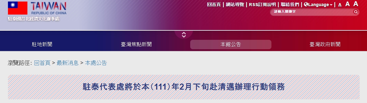 【111.2.3】駐泰代表處將於本（111）年2月下旬赴清邁辦理行動領務