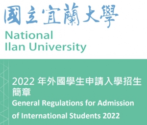 【111.2.15】國立宜蘭大學 -- 2022 年外國學生申請入學招生