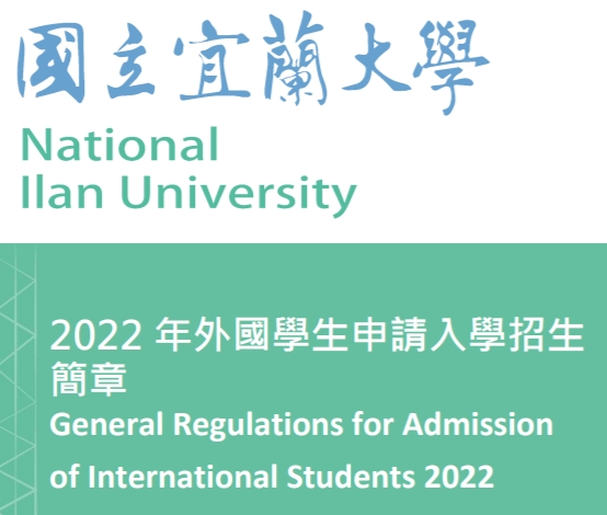 【111.2.15】國立宜蘭大學 — 2022 年外國學生申請入學招生