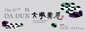 【15.2.2565】เชิญชวนผู้ที่มีความสนใจด้านศิลปะ ร่วมส่งผลงานเข้าประกวด -- the 27th Da Dun Fine Arts Exhibition of Taichung City
