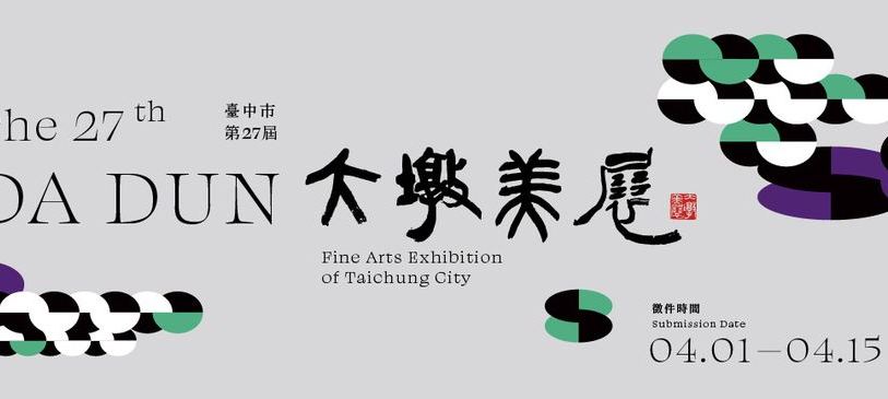 【15.2.2565】เชิญชวนผู้ที่มีความสนใจด้านศิลปะ ร่วมส่งผลงานเข้าประกวด — the 27th Da Dun Fine Arts Exhibition of Taichung City