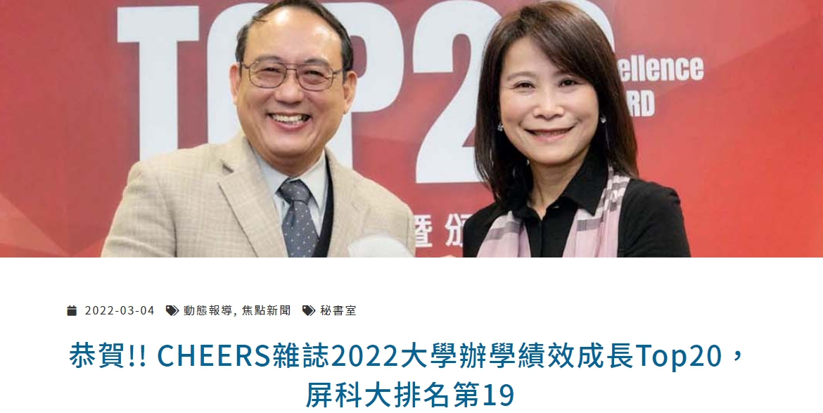 【111.3.8】恭賀!! CHEERS雜誌2022大學辦學績效成長Top20，屏科大排名第19