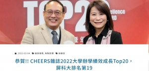【111.3.8】恭賀!! CHEERS雜誌2022大學辦學績效成長Top20,屏科大排名第19