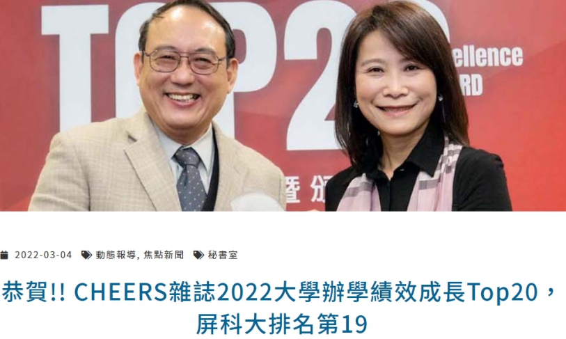 【111.3.8】恭賀!! CHEERS雜誌2022大學辦學績效成長Top20，屏科大排名第19