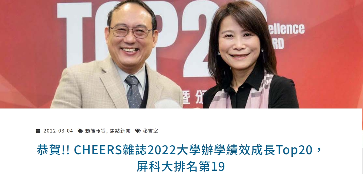 【111.3.8】恭賀!! CHEERS雜誌2022大學辦學績效成長Top20,屏科大排名第19