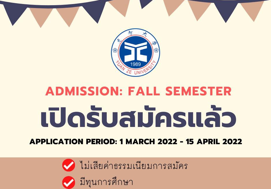 【8.3.2565】ข่าวรับสมัครนักศึกษาต่างชาติของทางYuanZe Universityร (Fall semester)