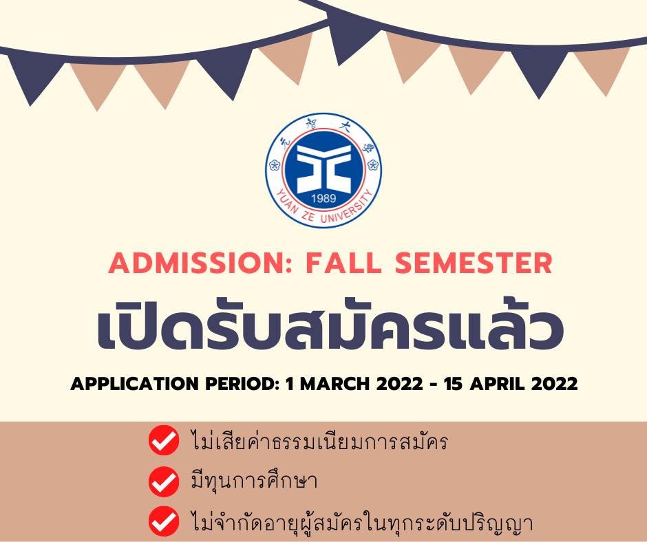 【8.3.2565】ข่าวรับสมัครนักศึกษาต่างชาติของทางYuanZe Universityร (Fall semester)