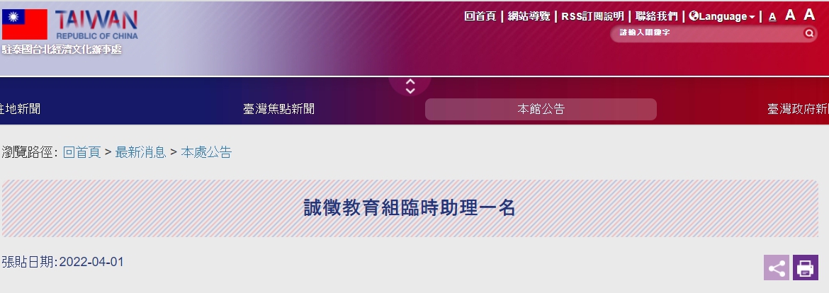 【111.4.1】駐泰國代表處誠徵教育組臨時助理一名