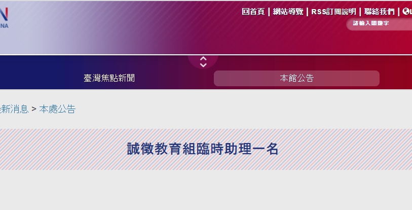 【111.4.1】駐泰國代表處誠徵教育組臨時助理一名