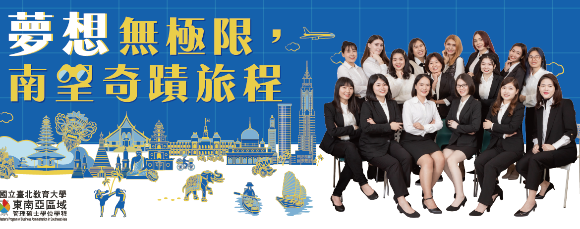 【21.4.2565】ประชาสัมพันธ์： การรับสมัครเข้าเรียนสาขาวิชา 東南亞區域管理碩士學位學程  ของทาง National Taipei University of Education
