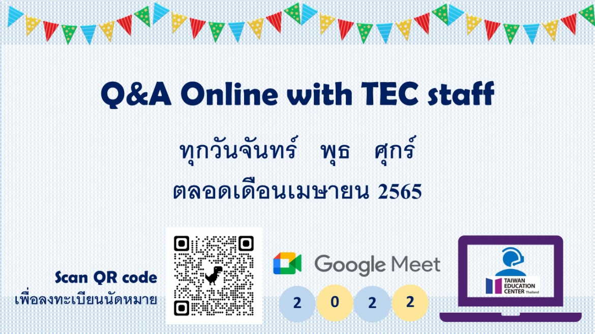 【1.4.2565】ประชาสัมพันธ์ Q&A online by TEC staff via Google Meet ตลอดเดือนเมษายน