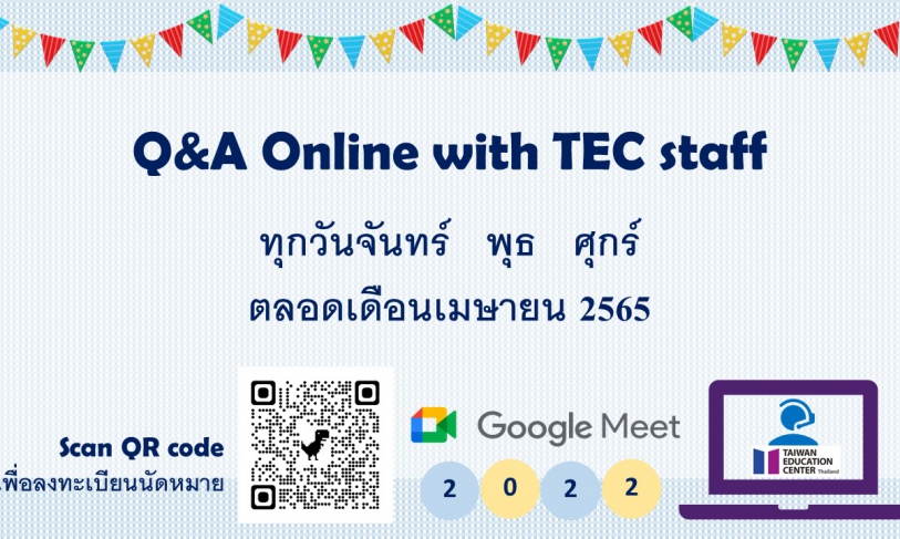 【1.4.2565】ประชาสัมพันธ์ Q&A online by TEC staff via Google Meet ตลอดเดือนเมษายน