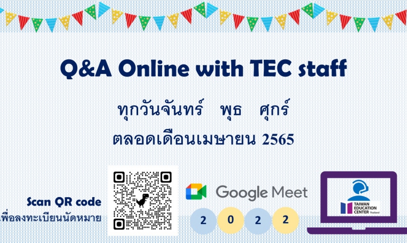 【111.4.4】 >開放報名< 線上諮詢 Q&A online by TEC staff via Google meet (四月份)