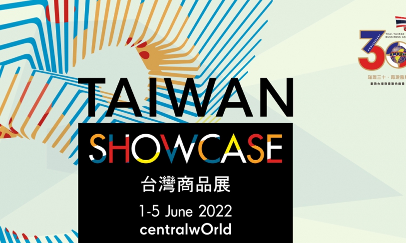 【1.6.2565】【台灣商品展 Taiwan Showcase 2022 (6/1-5)】TAIWAN SHOWCASE 2022