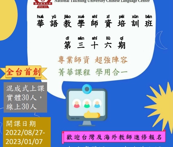 【15.6.2565】โครงการอบรมครูภาษาจีน ครั้งที่36 華語教學師資培訓班 จัดโดย National Taichung University Chinese Language Center