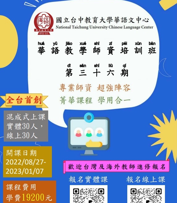 【15.6.2565】โครงการอบรมครูภาษาจีน ครั้งที่36 華語教學師資培訓班 จัดโดย National Taichung University Chinese Language Center