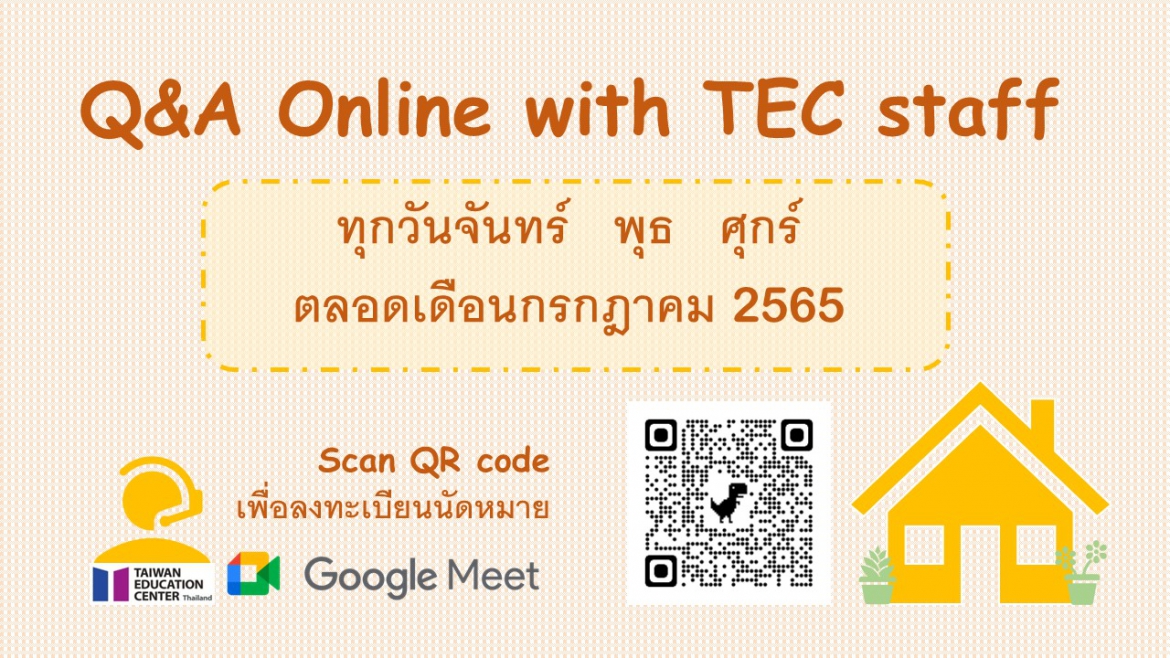 【111.6.27】 >開放報名< 線上諮詢 Q&A online by TEC staff via Google meet (七月份)