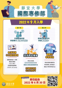 【111.6.13】《靜宜大學國際專修部》 招生中!