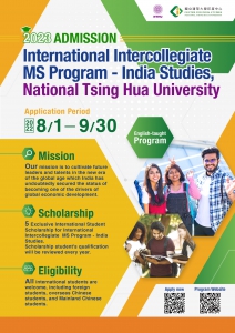 【25.7.2565】International Intercollegiate Master Program, Division of India Studies มหาวิทยาลัยชิงหวา กำลังจะเปิดรับสมัครนักเรียนต่างชาติ