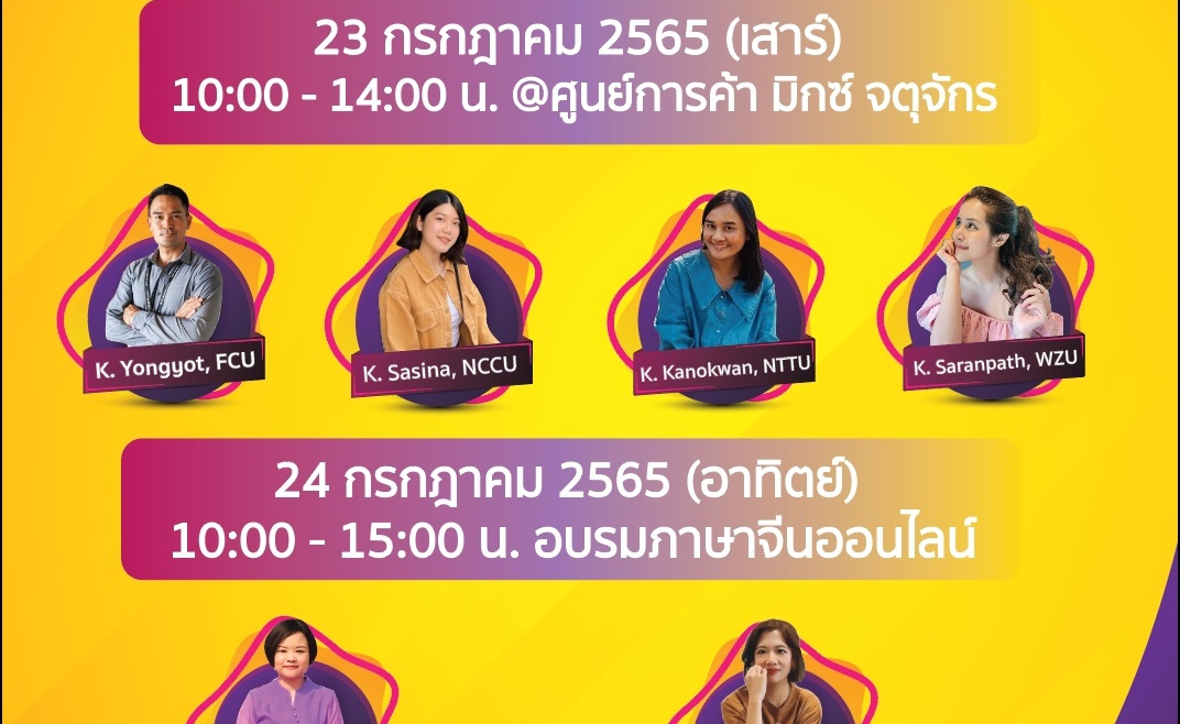 【5.7.2565】 “งานเสวนาและอบรมภาษาจีนเตรียมความพร้อมก่อนศึกษาต่อสาธารณรัฐจีน (ไต้หวัน) ประจำปี 2565”