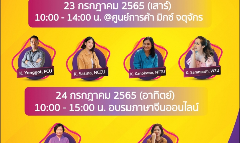 【5.7.2565】 “งานเสวนาและอบรมภาษาจีนเตรียมความพร้อมก่อนศึกษาต่อสาธารณรัฐจีน (ไต้หวัน) ประจำปี 2565”