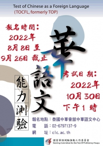 【111.8.8】華語文能力測驗報名測驗 --泰國中華會舘中華語文中心