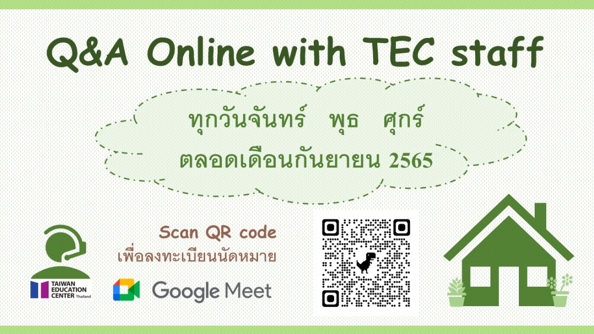 【111.8.31】 >開放報名< 線上諮詢 Q&A online by TEC staff via Google meet (九月份)