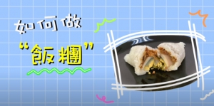 【21.9.2565】คลิปสอนทำ"ฟ่านถวน(飯糰)" หนึ่งในอาหารเช้ายอดนิยมของคนไต้หวัน