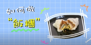 【111.9.21】如何做飯糰 ? 你必學的古早味早餐!