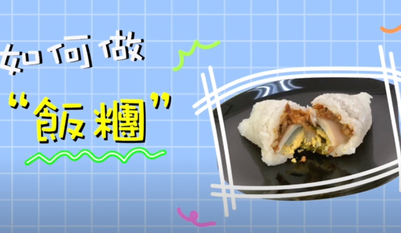 【111.9.21】如何做飯糰 ? 你必學的古早味早餐！