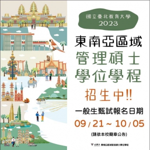 【111.9.28】國北教大東南亞MBA--熱烈報名中