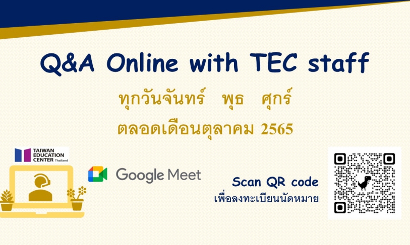 【111.9.29】 >開放報名< 線上諮詢 Q&A online by TEC staff via Google meet (十月份)