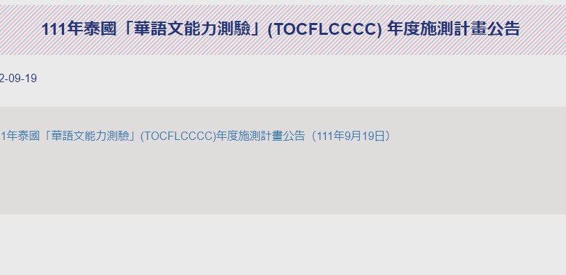 【111.9.19】111年泰國「華語文能力測驗」(TOCFL/CCCC) 年度施測計畫公告