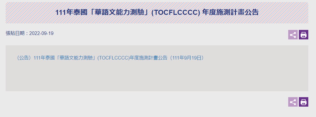 【111.9.19】111年泰國「華語文能力測驗」(TOCFL/CCCC) 年度施測計畫公告