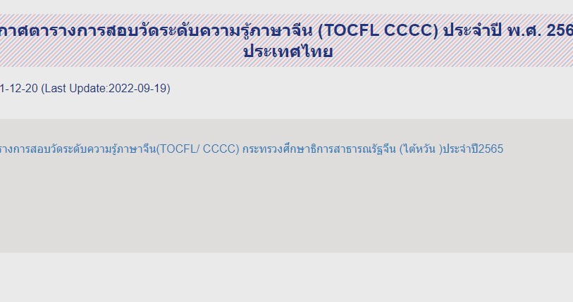 【20.9.2565】สนามสอบวัดระดับความรู้ภาษาจีน (TOCFL) ประจำปี 2565