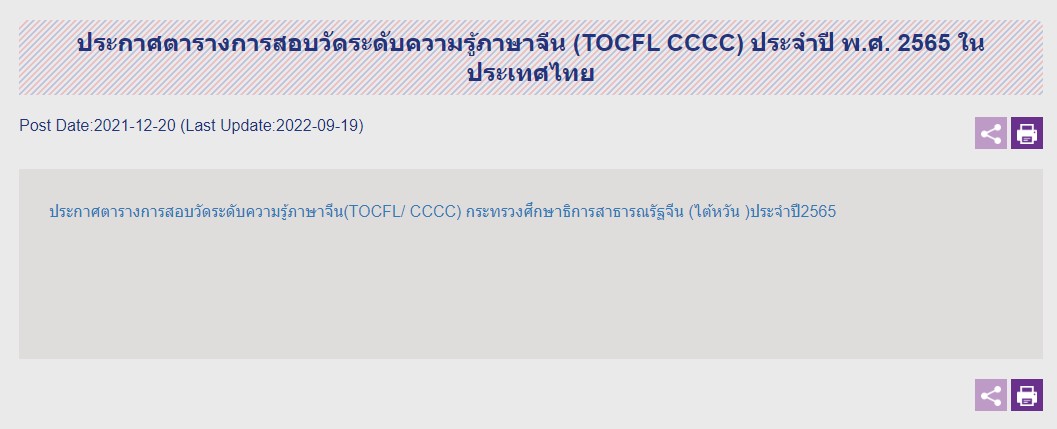 【20.9.2565】สนามสอบวัดระดับความรู้ภาษาจีน (TOCFL) ประจำปี 2565