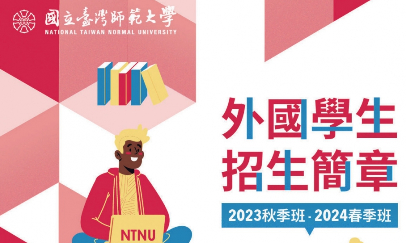 【111.10.5】2023秋2024春—外國學生入學申請–國立台灣師範大學