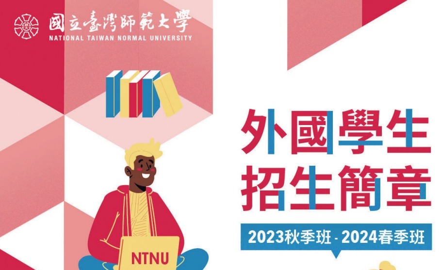 【111.10.5】2023秋2024春—外國學生入學申請–國立台灣師範大學